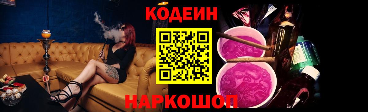 Codein напиток Lean (лин)  Вход с VPN  Кодеин Purple Drank  Волжск 